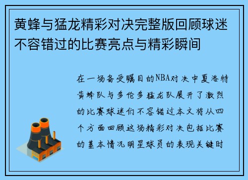 黄蜂与猛龙精彩对决完整版回顾球迷不容错过的比赛亮点与精彩瞬间