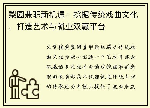 梨园兼职新机遇：挖掘传统戏曲文化，打造艺术与就业双赢平台