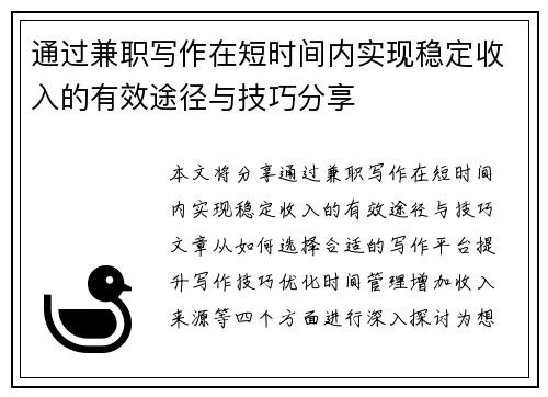 通过兼职写作在短时间内实现稳定收入的有效途径与技巧分享