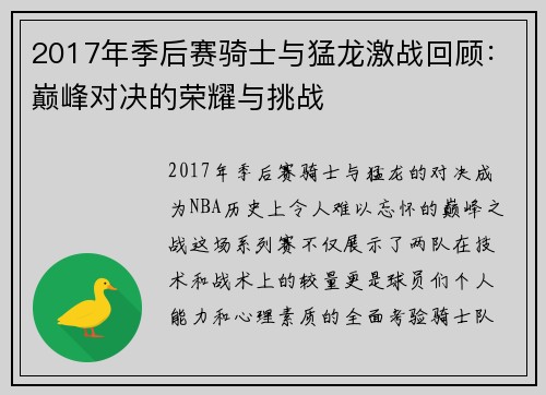 2017年季后赛骑士与猛龙激战回顾：巅峰对决的荣耀与挑战