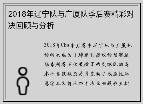 2018年辽宁队与广厦队季后赛精彩对决回顾与分析