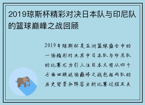 2019琼斯杯精彩对决日本队与印尼队的篮球巅峰之战回顾