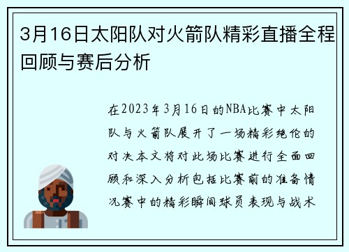 3月16日太阳队对火箭队精彩直播全程回顾与赛后分析