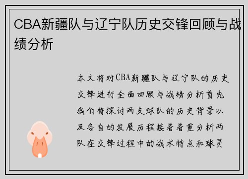 CBA新疆队与辽宁队历史交锋回顾与战绩分析