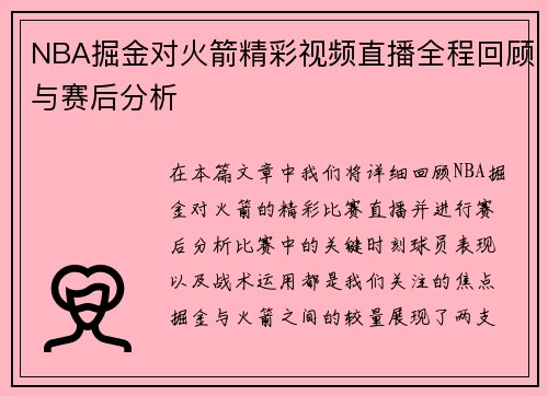 NBA掘金对火箭精彩视频直播全程回顾与赛后分析