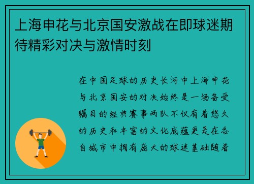 上海申花与北京国安激战在即球迷期待精彩对决与激情时刻
