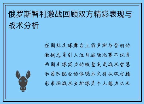 俄罗斯智利激战回顾双方精彩表现与战术分析