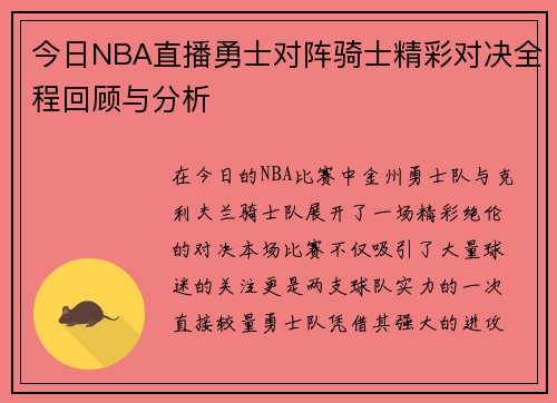 今日NBA直播勇士对阵骑士精彩对决全程回顾与分析