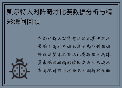 凯尔特人对阵奇才比赛数据分析与精彩瞬间回顾