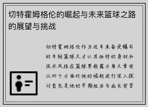 切特霍姆格伦的崛起与未来篮球之路的展望与挑战