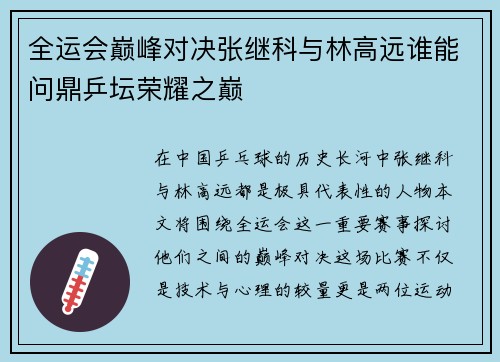 全运会巅峰对决张继科与林高远谁能问鼎乒坛荣耀之巅