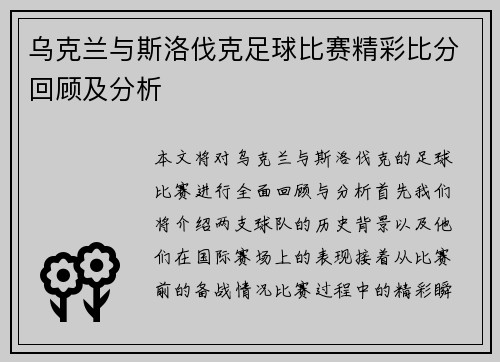 乌克兰与斯洛伐克足球比赛精彩比分回顾及分析