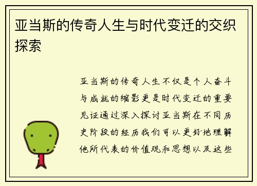 亚当斯的传奇人生与时代变迁的交织探索