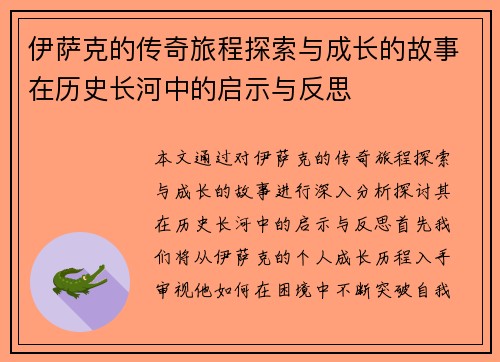 伊萨克的传奇旅程探索与成长的故事在历史长河中的启示与反思