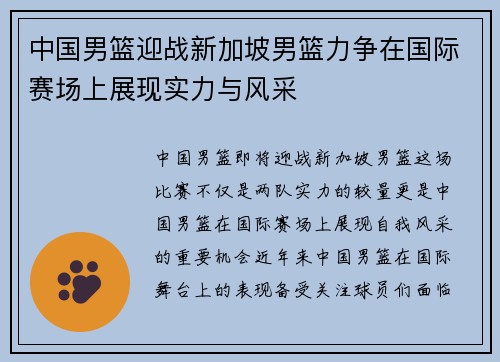 中国男篮迎战新加坡男篮力争在国际赛场上展现实力与风采