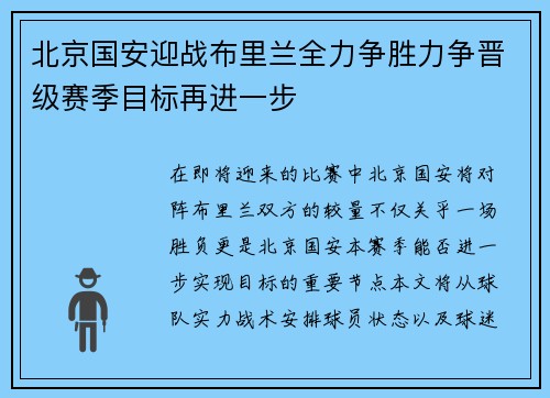 北京国安迎战布里兰全力争胜力争晋级赛季目标再进一步
