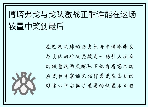 博塔弗戈与戈队激战正酣谁能在这场较量中笑到最后