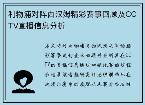 利物浦对阵西汉姆精彩赛事回顾及CCTV直播信息分析