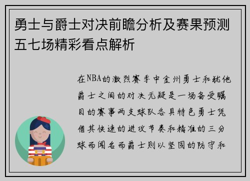 勇士与爵士对决前瞻分析及赛果预测五七场精彩看点解析