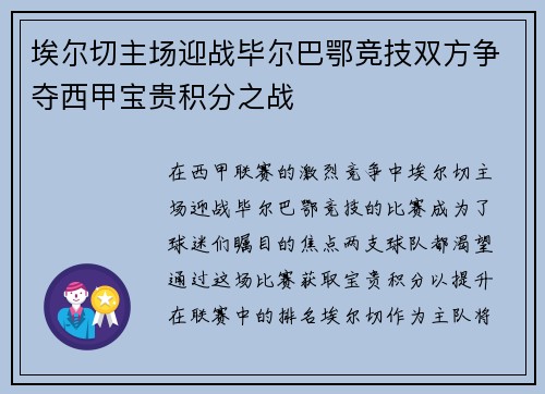 埃尔切主场迎战毕尔巴鄂竞技双方争夺西甲宝贵积分之战