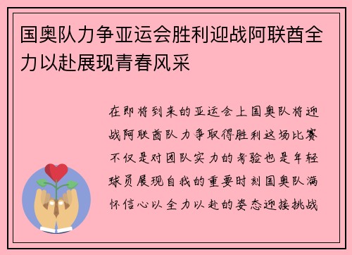 国奥队力争亚运会胜利迎战阿联酋全力以赴展现青春风采