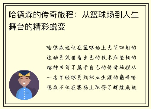 哈德森的传奇旅程：从篮球场到人生舞台的精彩蜕变