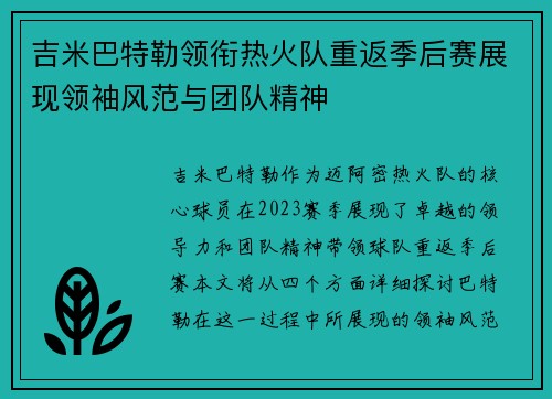 吉米巴特勒领衔热火队重返季后赛展现领袖风范与团队精神