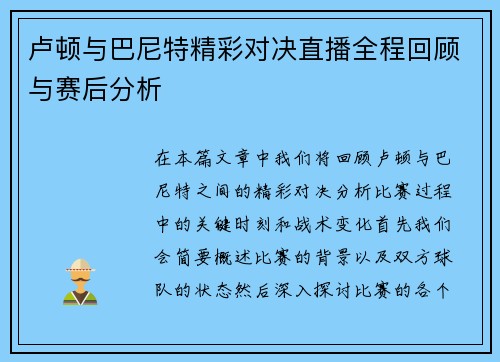 卢顿与巴尼特精彩对决直播全程回顾与赛后分析