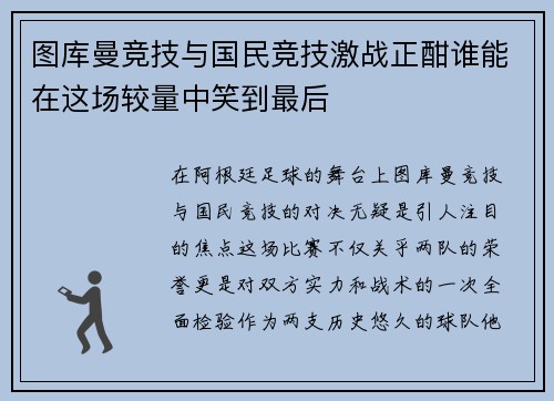 图库曼竞技与国民竞技激战正酣谁能在这场较量中笑到最后