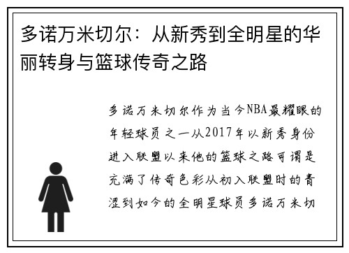 多诺万米切尔：从新秀到全明星的华丽转身与篮球传奇之路