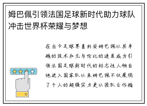 姆巴佩引领法国足球新时代助力球队冲击世界杯荣耀与梦想