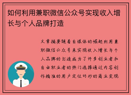 如何利用兼职微信公众号实现收入增长与个人品牌打造