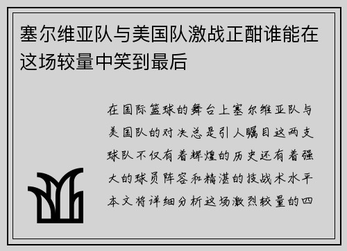 塞尔维亚队与美国队激战正酣谁能在这场较量中笑到最后