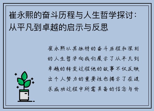 崔永熙的奋斗历程与人生哲学探讨：从平凡到卓越的启示与反思
