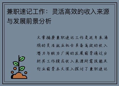 兼职速记工作：灵活高效的收入来源与发展前景分析