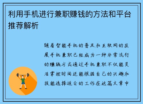 利用手机进行兼职赚钱的方法和平台推荐解析