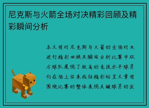 尼克斯与火箭全场对决精彩回顾及精彩瞬间分析