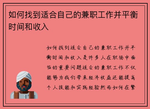 如何找到适合自己的兼职工作并平衡时间和收入
