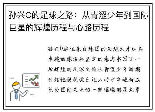 孙兴O的足球之路：从青涩少年到国际巨星的辉煌历程与心路历程