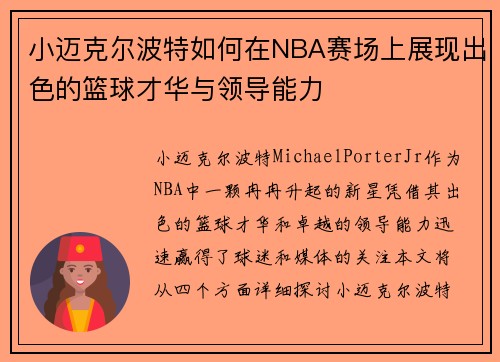 小迈克尔波特如何在NBA赛场上展现出色的篮球才华与领导能力