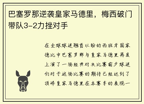 巴塞罗那逆袭皇家马德里，梅西破门带队3-2力挫对手