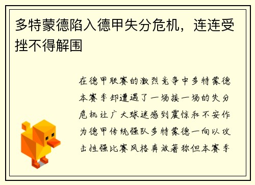 多特蒙德陷入德甲失分危机，连连受挫不得解围