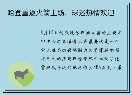 哈登重返火箭主场，球迷热情欢迎