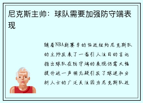 尼克斯主帅：球队需要加强防守端表现
