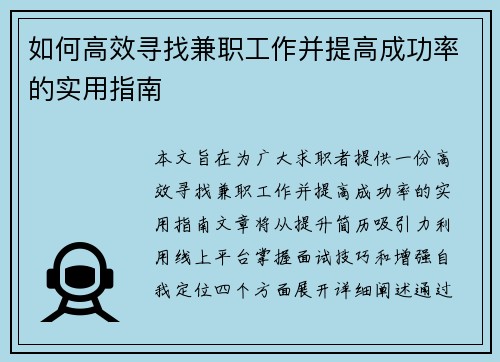 如何高效寻找兼职工作并提高成功率的实用指南