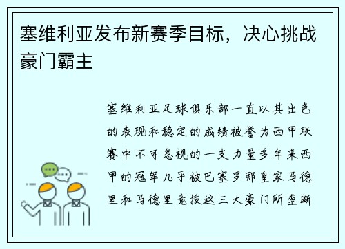 塞维利亚发布新赛季目标，决心挑战豪门霸主