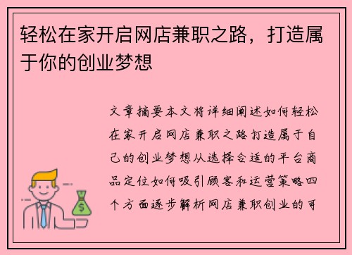 轻松在家开启网店兼职之路，打造属于你的创业梦想