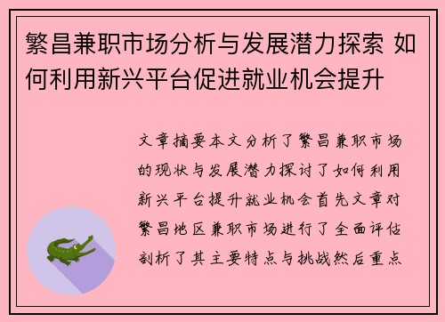 繁昌兼职市场分析与发展潜力探索 如何利用新兴平台促进就业机会提升