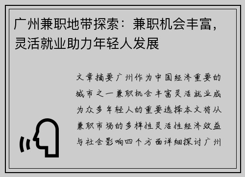 广州兼职地带探索：兼职机会丰富，灵活就业助力年轻人发展