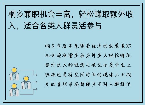 桐乡兼职机会丰富，轻松赚取额外收入，适合各类人群灵活参与